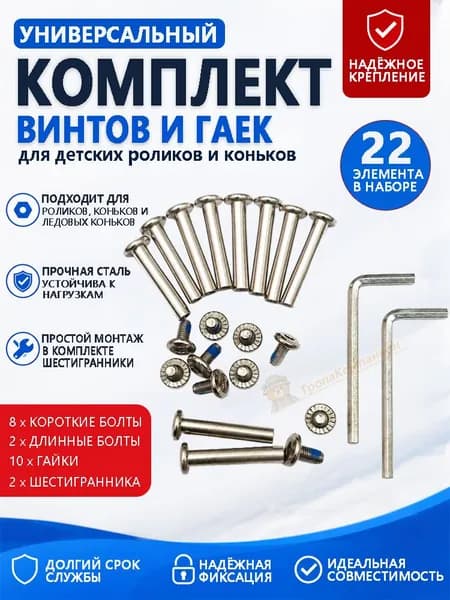 Универсальный набор винтов и гаек для детских роликов и коньков 8 коротких, 2 длинных болта, 10 гаек, 2 шестигранника, 22 элемента