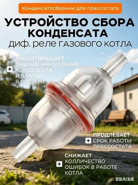 Конденсатосборник для прессостата газового котла