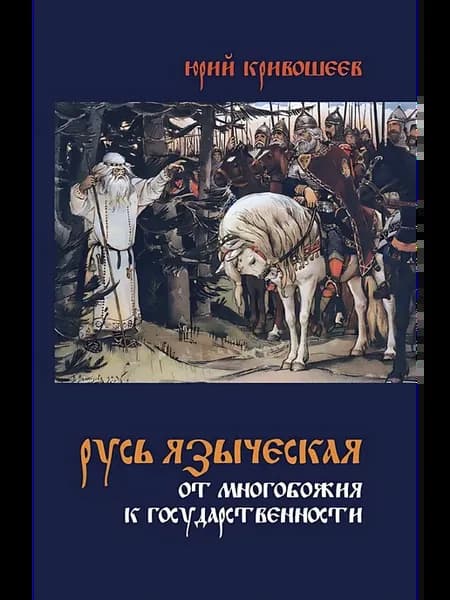 Русь языческая. От многобожия к государственности. Кривошеев