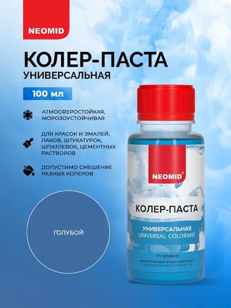 Neomid Колер-паста универсальная Палитра №1 17 ГОЛУБОЙ 100 мл