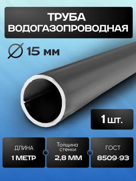 Труба круглая стальная ВГП 15х2.8 мм - 1 метр
