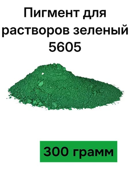Пигмент зелёный 5605 для бетона и гипса, 300 грамм