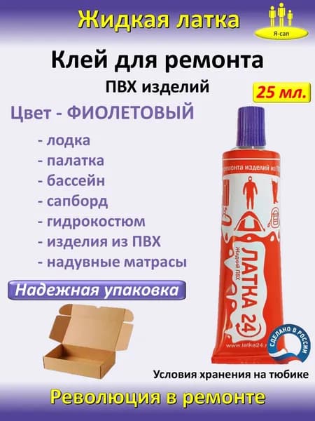 Жидкая латка клей для ремонта сапборда, бассейна, лодки ПВХ водостойкий ФИОЛЕТОВЫЙ