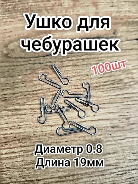 Ушки для грузиков Чебурашка 100шт,длина 19мм, диаметр 0.8