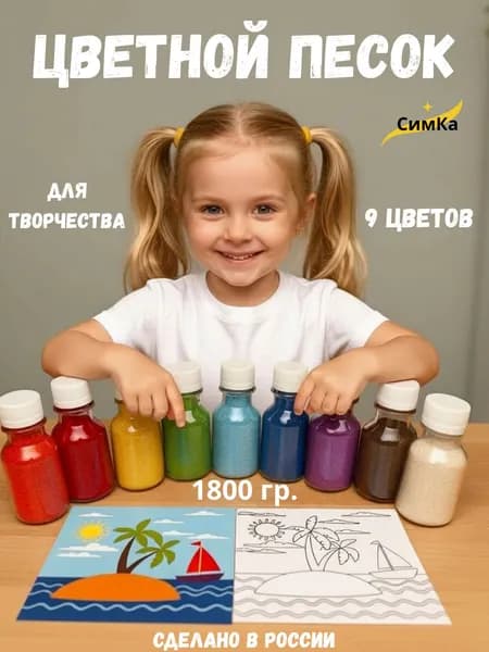 Набор песок цветной кварцевый для творчества и декора 9 цветов