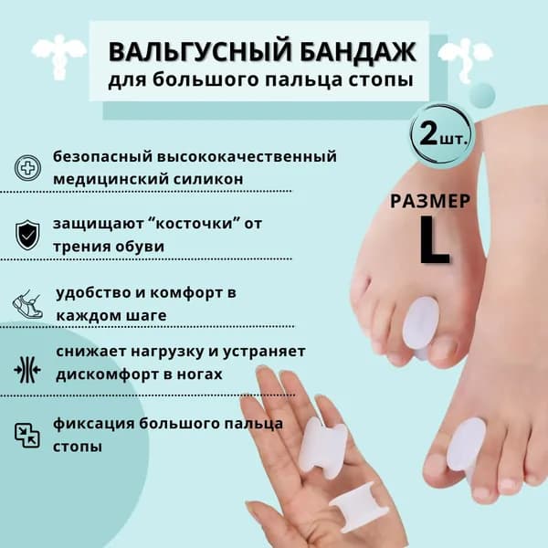 Межпальцевые разделители ортопедические, Вальгусный корректор для разделения пальцев ног, силиконовые, для большого пальца, перегородка при вальгусной косточке 2шт.