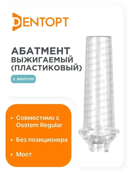 Абатмент выжигаемый пластиковый Osstem Regular мост