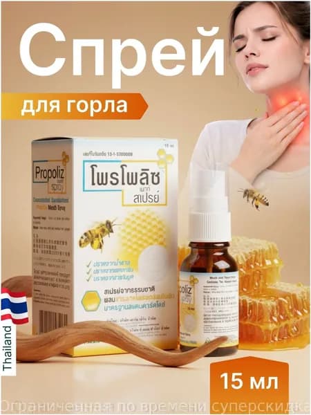Эксклюзивный спрей с прополисом Propolis Mouth Spray объемом 15 мл, произведенный в Таиланде