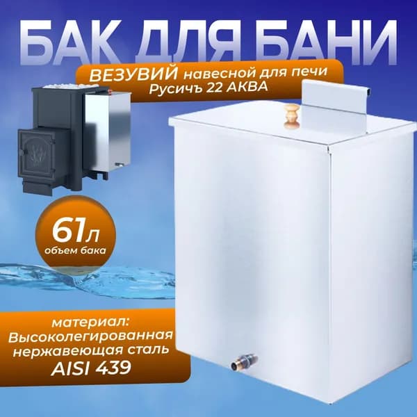 Бак нерж. навесной 61л (439) для печи Русичъ 22 АКВА