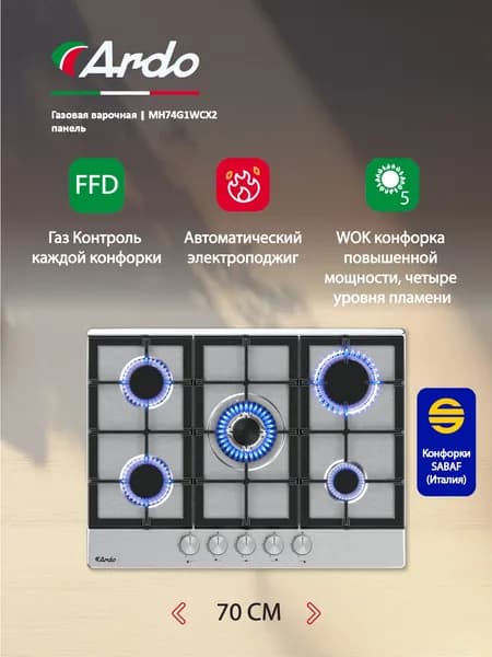Газовая варочная панель Ardo 70 см, чугунные решетки, газ-контроль, WOK-конфорка, автоматический электроподжиг, серебри