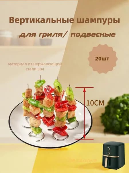 Шампуры вертикальные для аэрогриля, духового шкафа, 20 шт