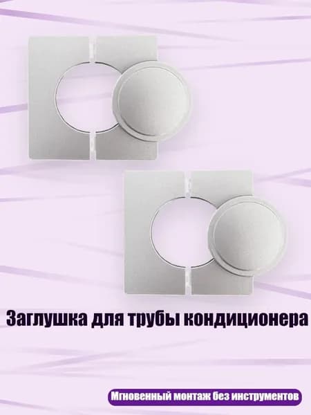 Заглушка для трубы кондиционера, серебро