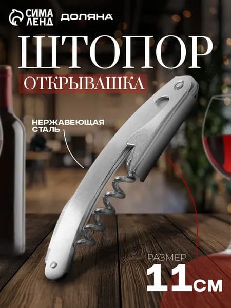 Штопор складной "Лёгкость", 11 см, цвет серебристый