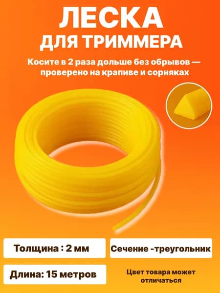 Леска для триммера, длина 15 м, толщина 2 мм, сечение - треугольник/Прочная универсальная косильная леска для триммера