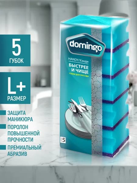 Губки для мытья посуды Доминго Хэнди большие профильные 5 шт
