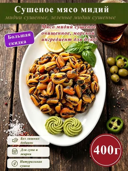 Дикое сушеное мясо мидий, очищенные морепродукты, ингредиент для азиатских и домашних блюд 400 г