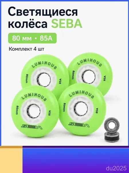 Колеса для роликов светящиеся Seba Luminous Светло-зеленый-80mm/85A 4шт