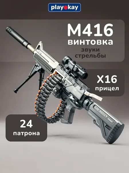 Игрушечный автомат с пульками мягкими и гильзами М416