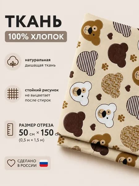 Ткань для шитья и рукоделия 0,5х1,5м хлопок 100%
