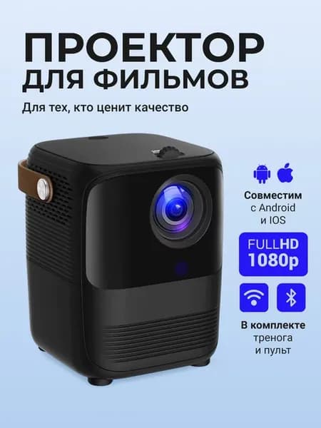 Мини проектор для кино