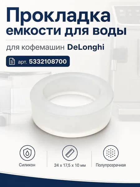 Прокладка (манжета, уплотнитель) емкости для воды кофемашины DeLonghi ESAM.., EAM..