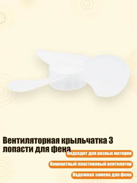 Вентиляторная крыльчатка 3 лопасти для фена, - BC041