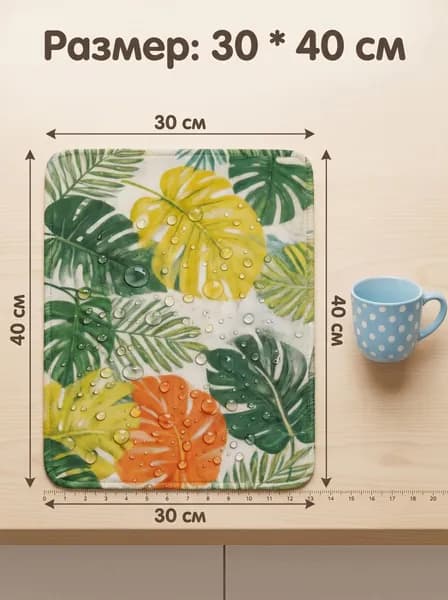Коврик для сушки посуды, 40 см х 30 см