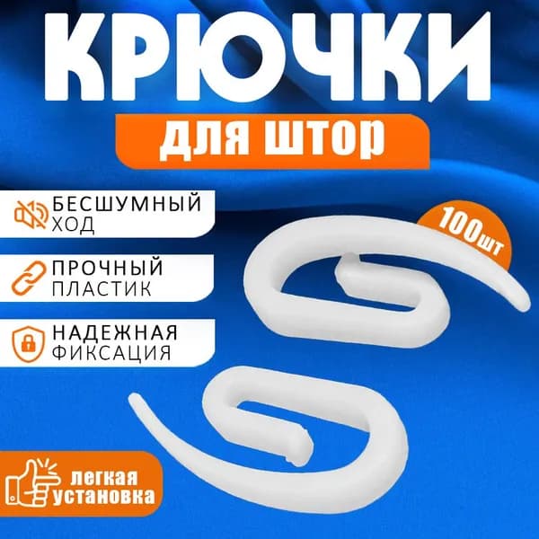 Крючки для штор, пластиковых карнизов, гардин 100шт. Улитка