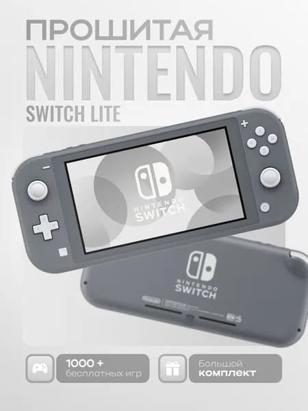Новая 2025 Nintendo Switch Lite 128Gb Серая(чип PicoFly)Прошивка Ultra