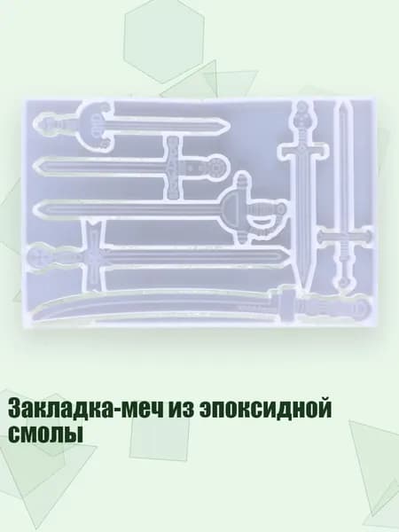 Закладка-меч из эпоксидной смолы, Четкий
