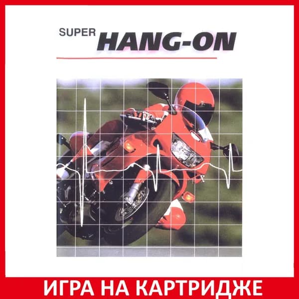 Игра Super Hang-On (Супер мотогонки) Русская Версия 16 bit Картридж для Sega