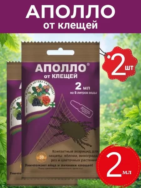 Аполло 2мл от клещей, 2шт на яблоне, винограде и розах