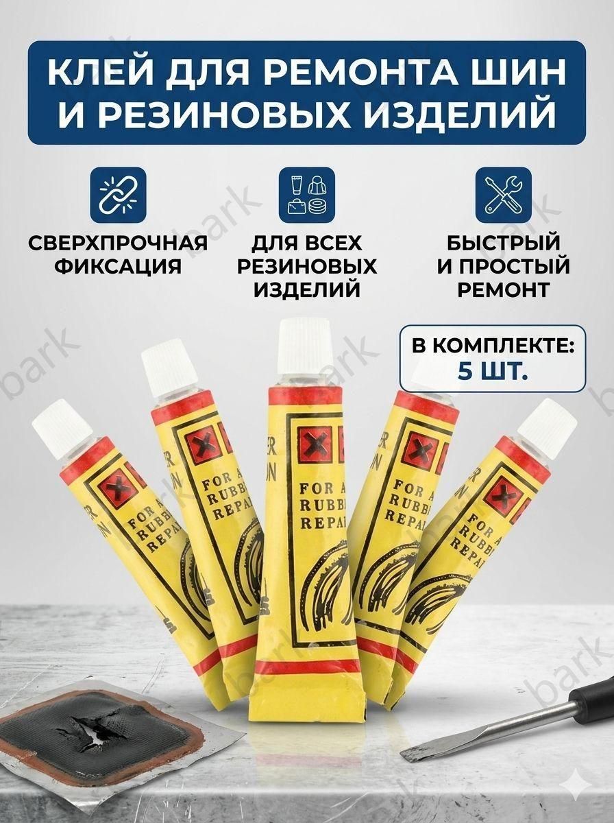Клей шиноремонтный Гель, 25 мл, 5 шт.