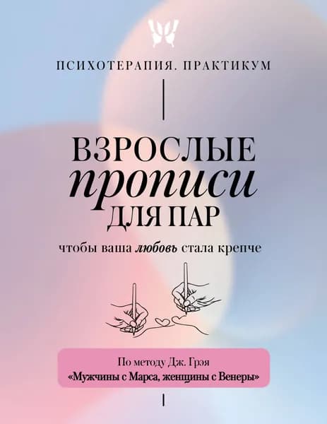 Книга Взрослые прописи для пар, чтобы ваша любовь стала крепче. По методу Дж. Грэя Мужчины с Марса, женщины с Венеры