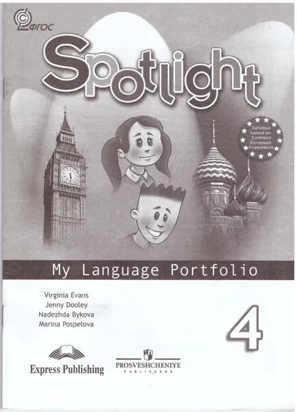 Spotlight 4 My Language Portfolio / Языковой портфель | Evans V.