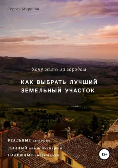 Хочу жить за городом. Как выбрать лучший земельный участок | Миронов Сергей Владимирович | Электронная книга