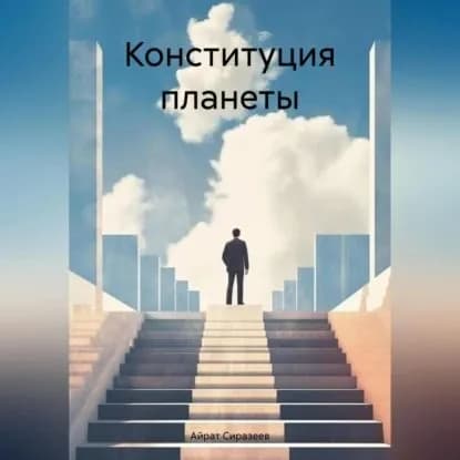 Конституция планеты | Сиразеев Айрат Шамельевич | Электронная аудиокнига
