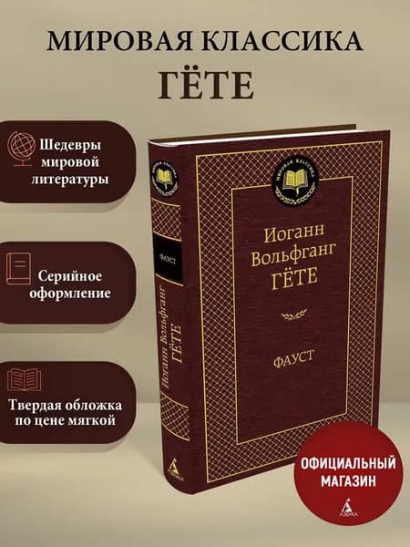 Фауст | Гете Иоганн Вольфганг