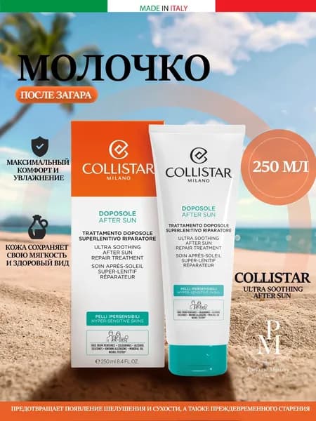 COLLISTAR Успокаивающее Восстанавливающее молочко после загара Ultra Soothing After Sun 250ml