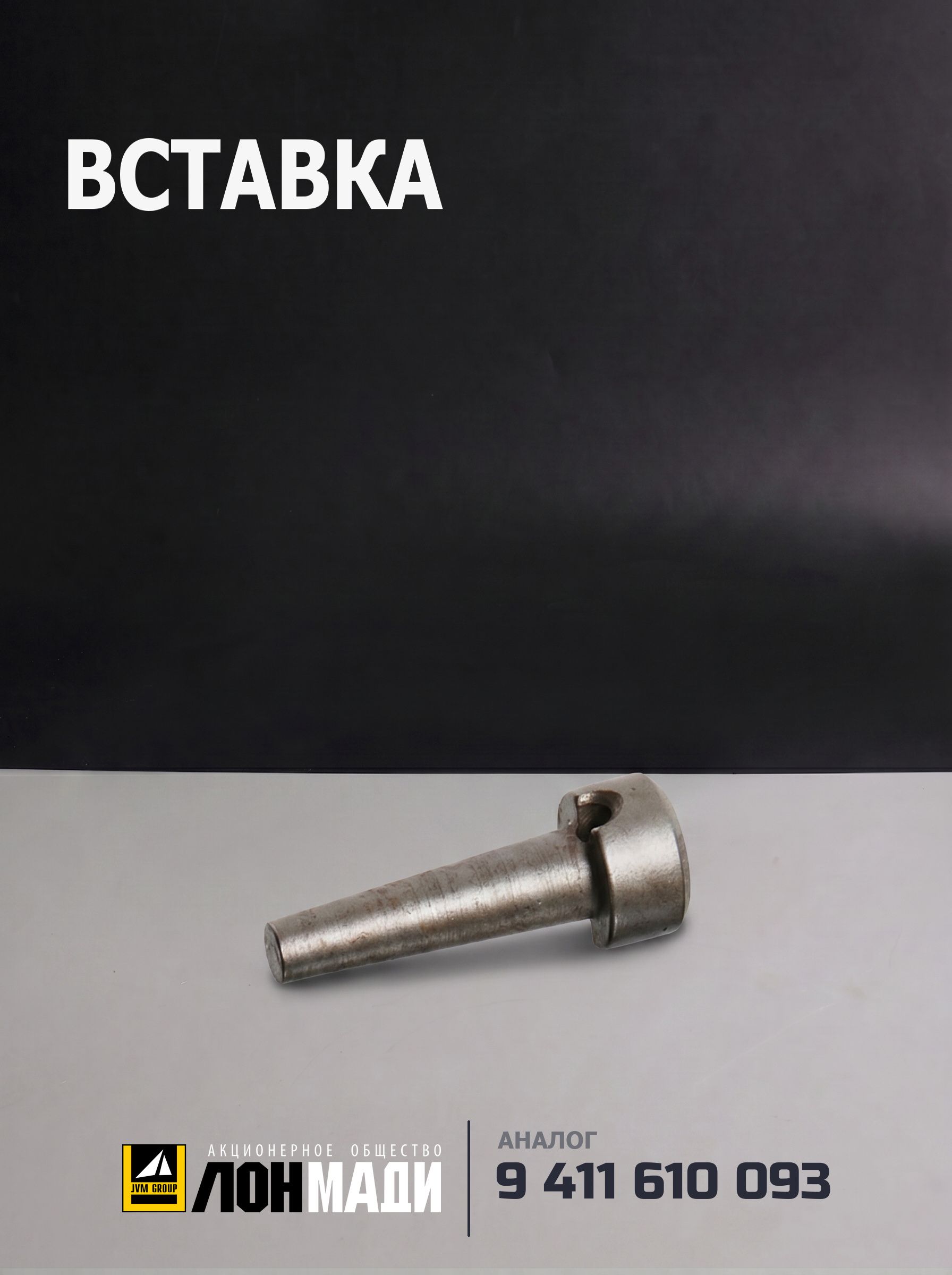 Вставка - BOSCH 9 411 610 093
