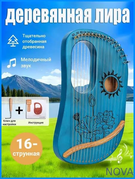 Ключ C, 16-струнная деревянная лира, арфа