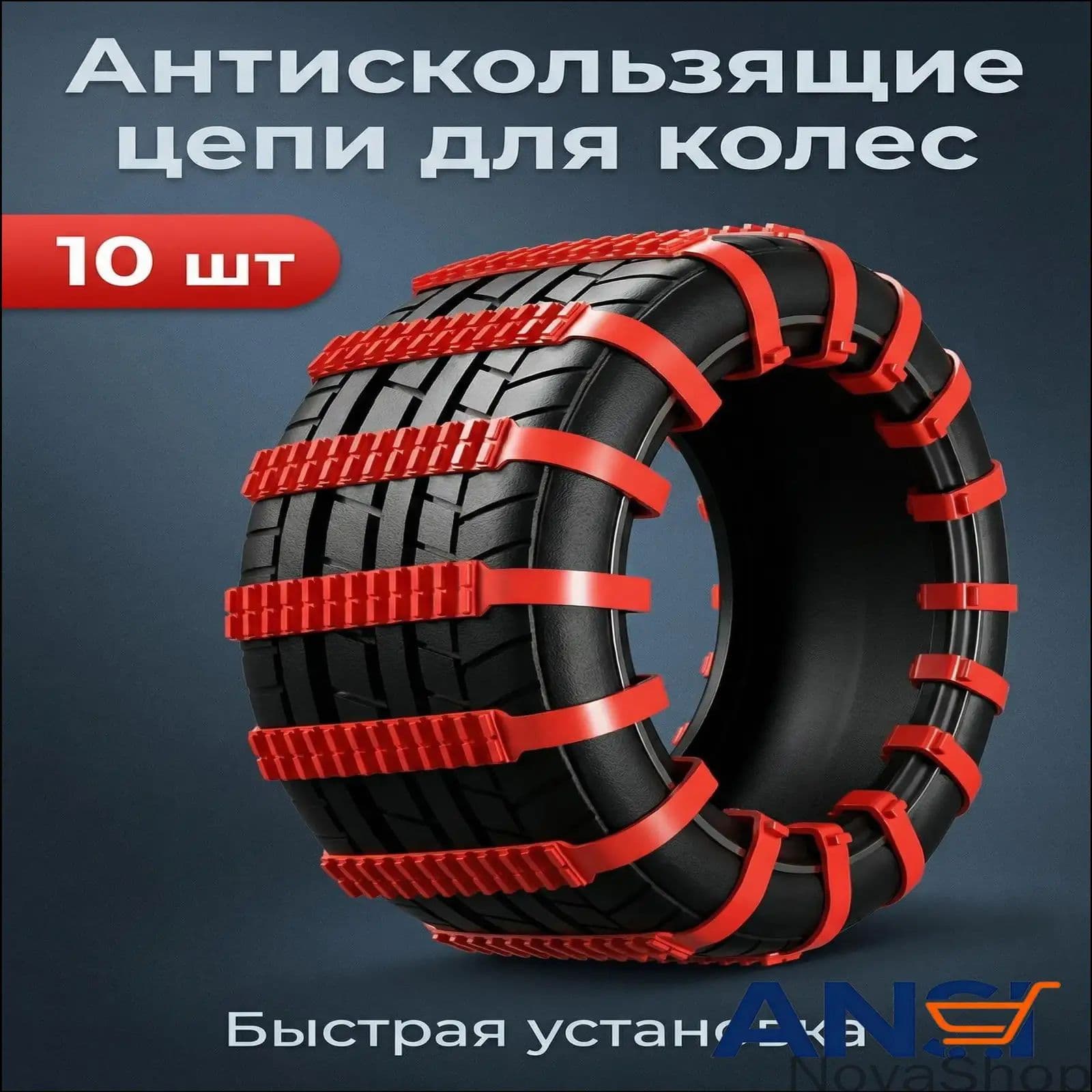 Цепь противоскольжения, длина 90 см, 10 шт.