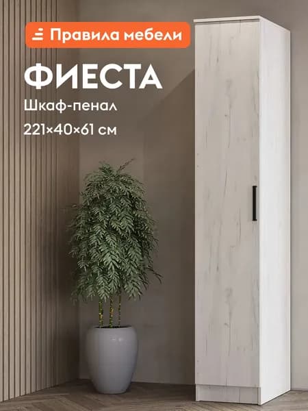 Шкаф-пенал распашной для одежды Фиеста с полками, 40х61х222 см, Дуб Крафт белый