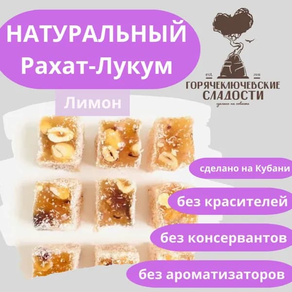 Рахат-лукум ЛИМОННЫЙ натуральный по-турецки 300 грамм