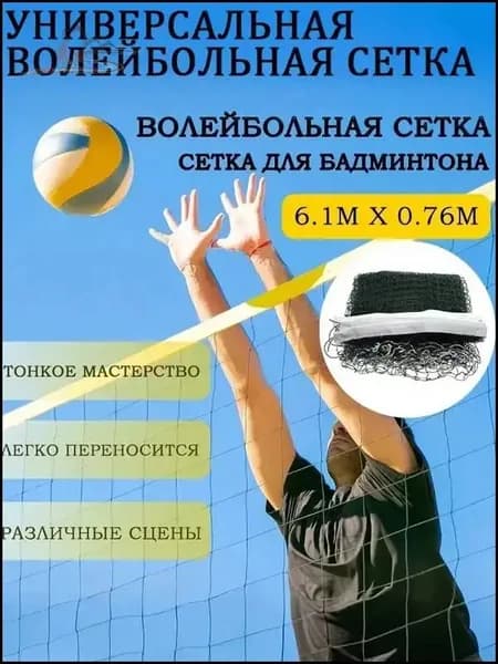 Сетка волейбольная