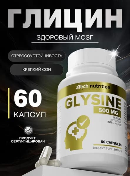 Глицин aTech nutrition, 550мг, 60 капсул, 30 порций, витамины для мозга и спокойствия