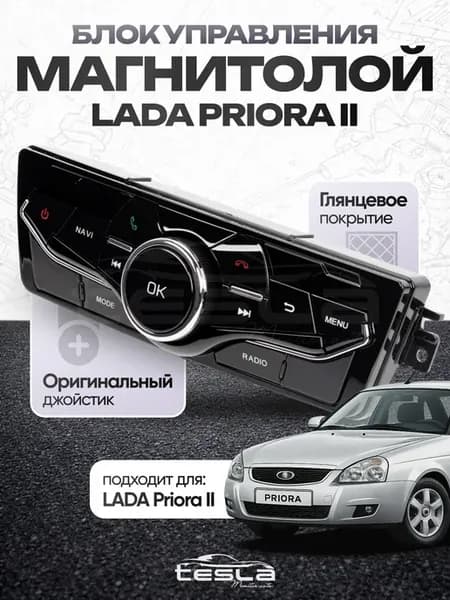 Блок управления мультимедиа андроид магнитолы Lada Priora 2