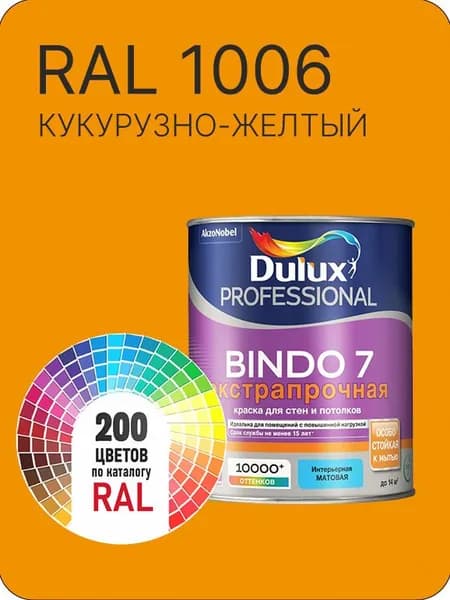 Краска для стен и потолка Dulux Professional Bindo7 экстрапрочная кукурузно -желтый Ral 1006 0,9 л.