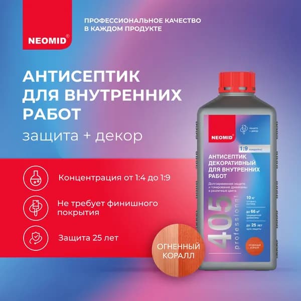 Антисептик для дерева NEOMID 405 для внутренних работ (Огненный коралл) 0,5 кг / Защитная пропитка для древесины для внутренних работ