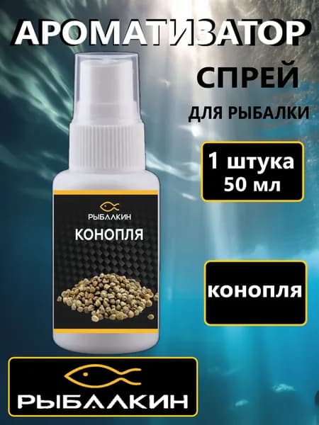1 шт Конопля, Ароматизатор для рыбалки, Dip спрей 50 мл.